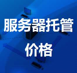 淳安机房服务器托管价格